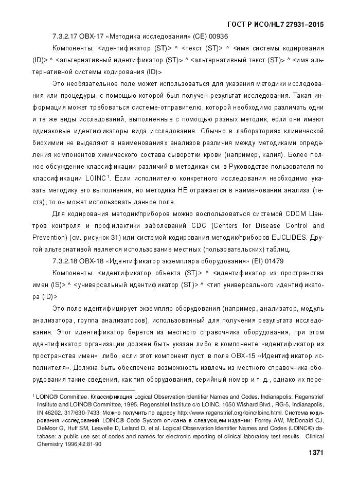 ГОСТ Р ИСО/HL 7 27931-2015, страница 1378